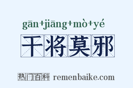 干将莫邪是什么意思的图片
